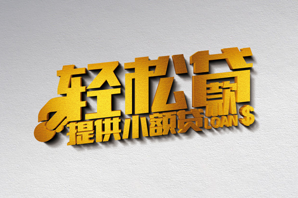 成都快放靠谱个人借钱-成都快放个人借贷电话号码-成都快放小额贷款正规的