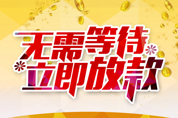 成都快放本地私借-成都快放私人贷款-成都快放短借急用钱