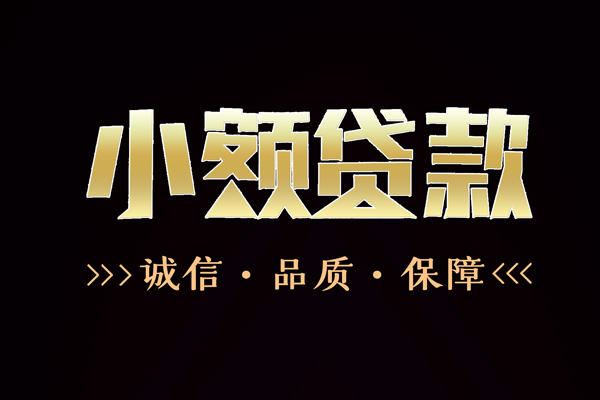 成都快放快速借钱-成都快放应急贷款-成都快放哪里可以民间借贷