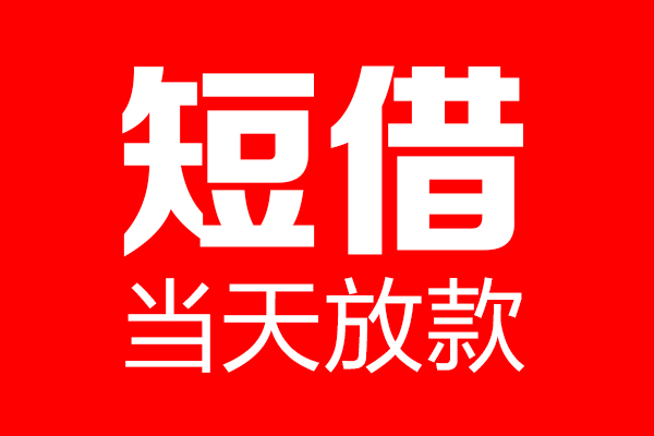 成都快放个人贷款都有哪些-成都快放贷款只要身份证-成都快放私借上门放款