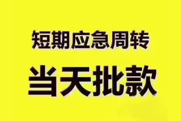 成都快放短拆垫资-成都快放短借私借空放-成都快放贷款公司电话号码