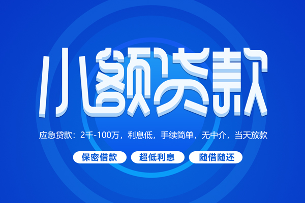 成都快放短拆短借-成都快放小额贷款-成都快放民间私借