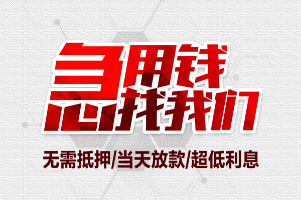 成都快放无抵押私借空放-成都快放小额贷款当天放款-成都快放用身份证借私借