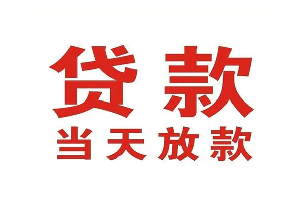 成都快放哪有民间借贷-成都快放民间无抵押借钱-成都快放民间借贷当天下款