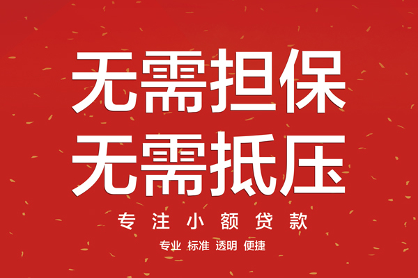 成都快放信用贷款哪家好-成都快放空放借钱-成都快放个人贷款