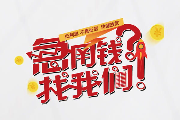 成都快放借钱急用钱-成都快放空放借钱不看资产-成都快放短借费用