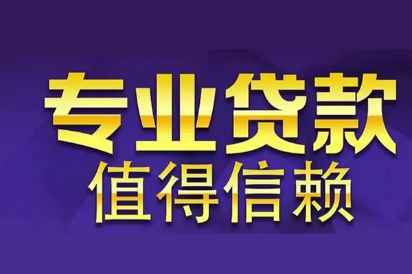 成都快放信用贷款-成都快放民间借贷个人放款-成都快放身份证贷款平台