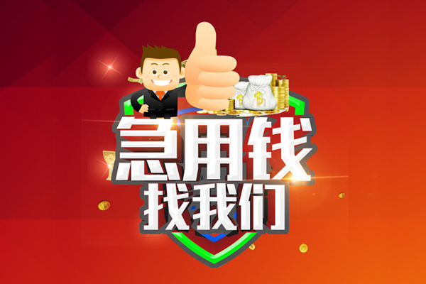 成都快放哪里可以信用贷款-成都快放短借当天借钱-成都快放个人借贷私借
