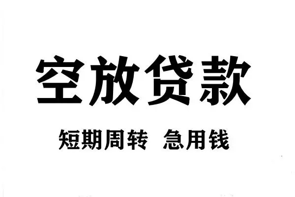 成都快放短期空放小额贷款-成都快放哪有民间借贷-成都快放私借空放直接上门