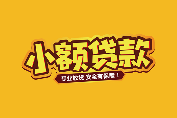 成都快放借款短借-成都快放私人放款联系方式-成都快放哪有私人借贷