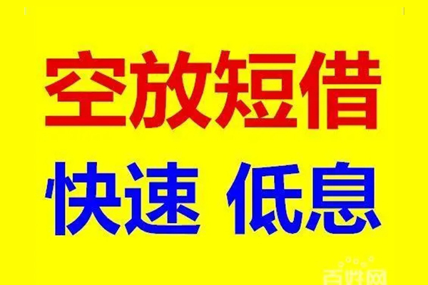 成都快放应急借钱空放-成都快放私人24小时借钱-成都快放私借空放当场拿钱
