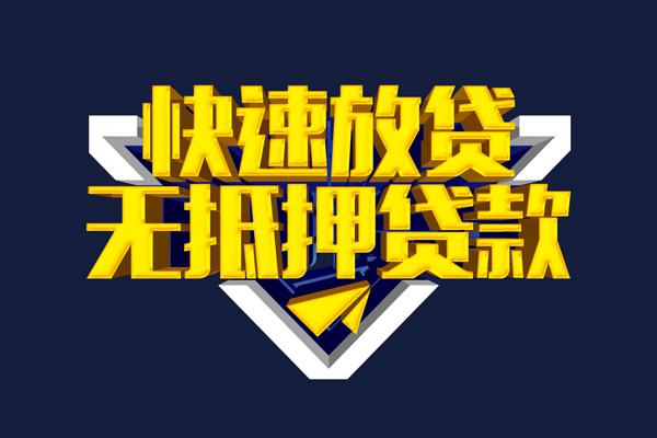 成都快放小额短借-成都快放私借贷款-成都快放贷款只要身份证贷款