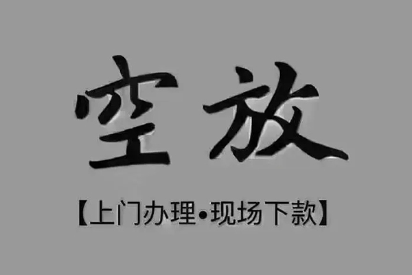 成都快放短借当天借钱-成都快放小额信用贷款-成都快放小额私人借贷