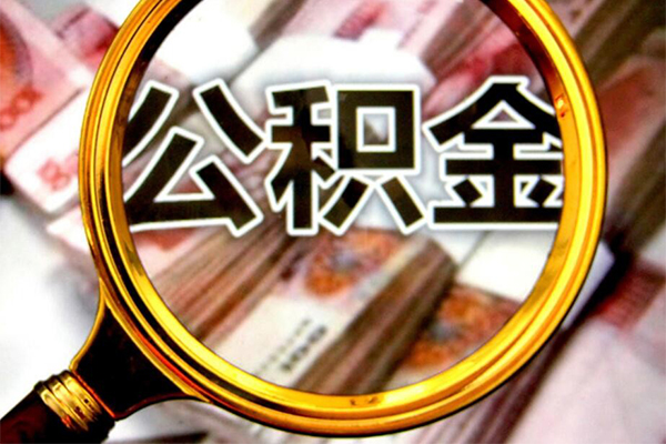 成都快放小额短借-成都快放哪有私人借贷-成都快放地区公积金信用贷款