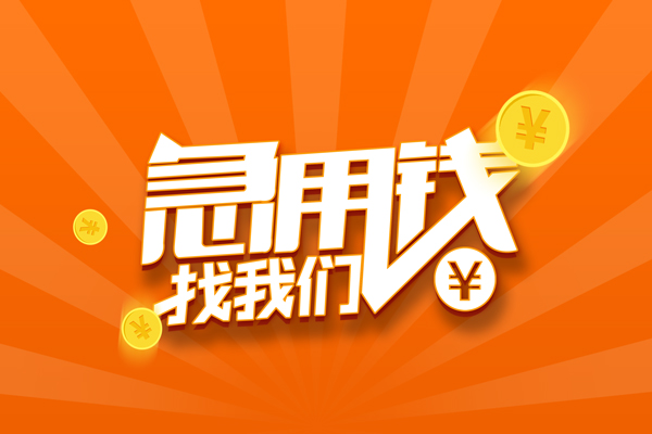 成都快放个人贷款-成都快放个人贷款-成都快放贷款公司电话号码