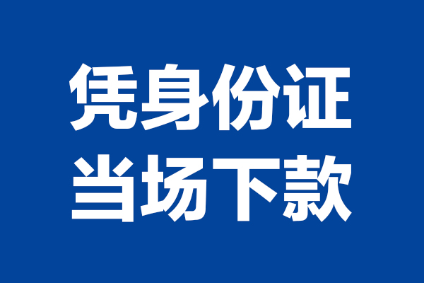 成都快放空放贷款当天下款-成都快放小额短借-成都快放私人借贷放款