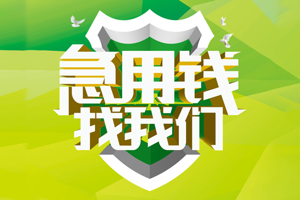 成都快放空放借款-成都快放地区公积金信用贷款-成都快放全天候办理借款