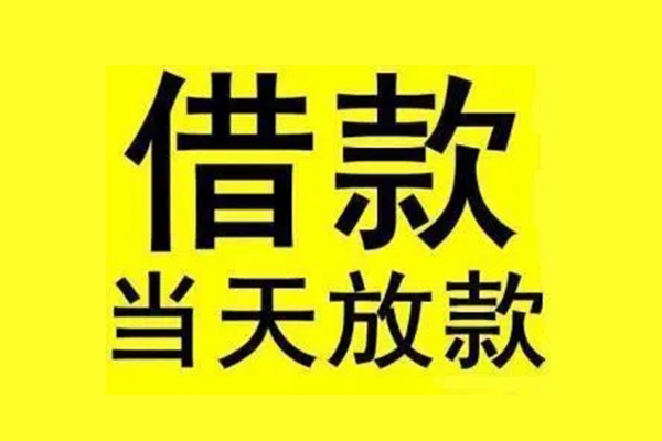 成都快放私人私人借贷-成都快放借款当天放款水钱-成都快放个人借贷放款