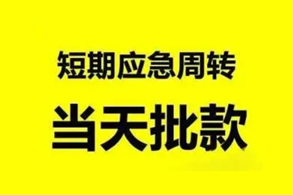 成都快放小额信用贷款-成都快放个人短借-成都快放个人信用贷款