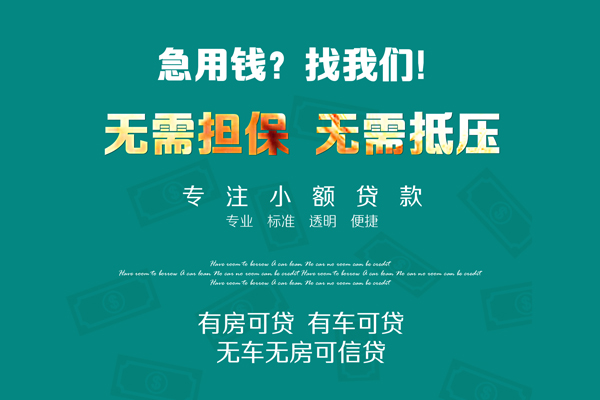 成都快放借钱急用-成都快放小额贷款电话-成都快放身份证借款