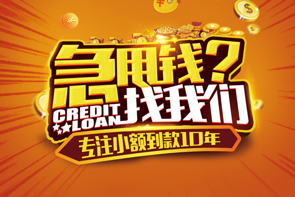 成都快放信用贷款办理-成都快放小额无抵押贷款-成都快放贷款信用贷款