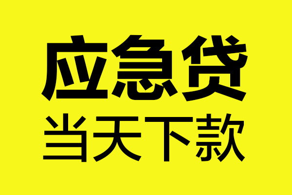 成都快放哪里可以小额贷款-成都快放无抵押信用贷款-成都快放哪有短借