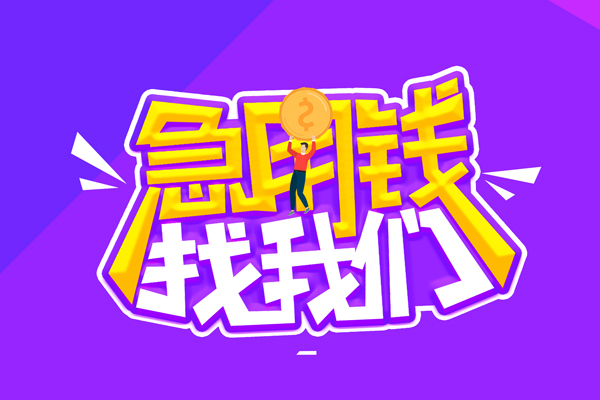 成都快放私人借贷不查征信-成都快放民间贷款-成都快放民间私借