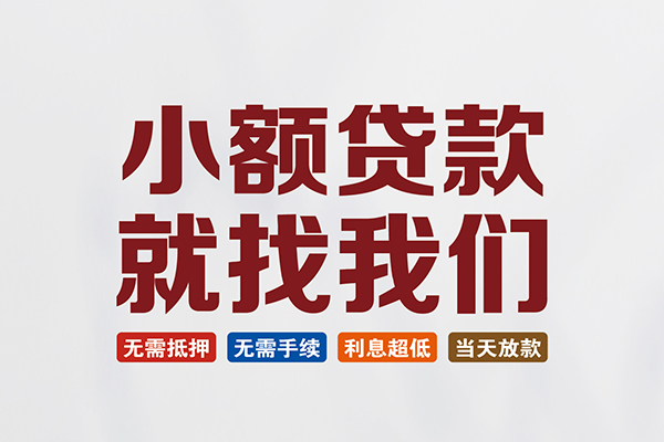 成都快放小额贷款-成都快放哪里可以借私借-成都快放民间私借