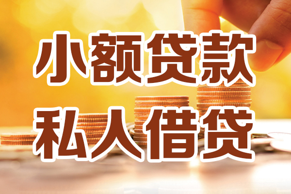成都快放私人贷款都有哪些-成都快放24小时上门放款-成都快放小额私人借贷